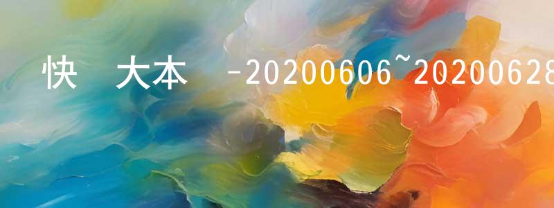 艾永軍的網絡影視資源,快樂大本營-20200606~20200628迅雷下載_深夜電影